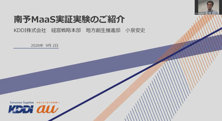 2）KDDI株式会社　小泉安史様（愛媛県南予地域）