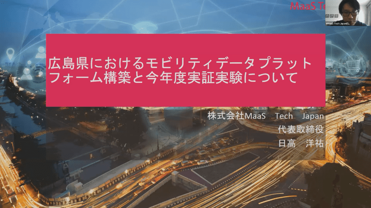 5）株式会社MaaS Tech Japan　日高洋祐様（広島県）